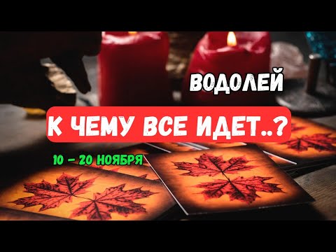 Видео: ♦️Водолей♒️Что Ждет..⁉️ Что неожидано из прошлого..⁉️ События с 10 по 20 Ноября🔴Astro Ispirazione 