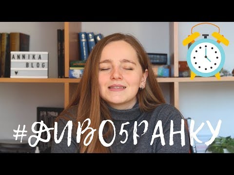 Видео: Як прокидатись зранку? (коли зовсім не хочеться)