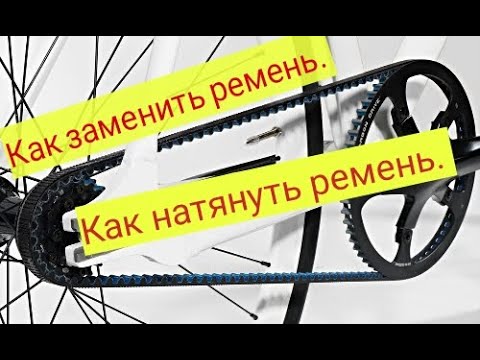 Видео: Как заменить ремень, как правильно натянуть зубчатый ремень на велосипеде.