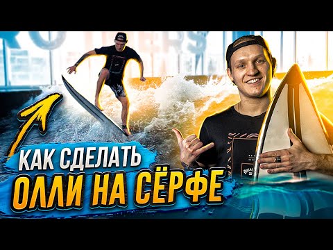 Видео: Как сделать олли на серфе / how to ollie on a surf