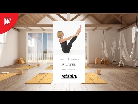 Видео: PILATES с  Ириной Странцевой | 12 августа 2021 | Онлайн-тренировки World Class