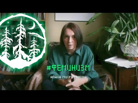 Видео: #ФЕМИНИЗМ — Алла Митрофанова [ЛЕС]