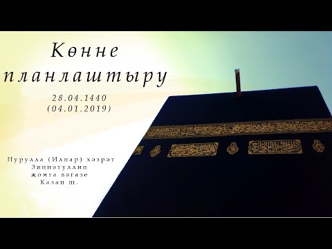 Видео: Көнне планлаштыру — Җомга вәгазе 04.01.2019 г.