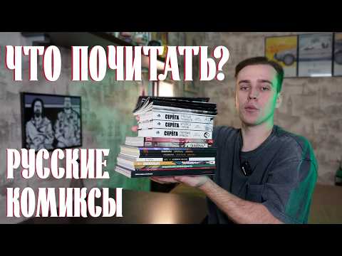 Видео: Что почитать? Русские комиксы // Ликорис, Кошмары Литерала Джонса, Михалыч