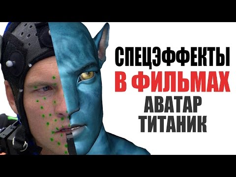 Видео: ЭВОЛЮЦИЯ СПЕЦЭФФЕКТОВ В КИНО: ЧАСТЬ 2