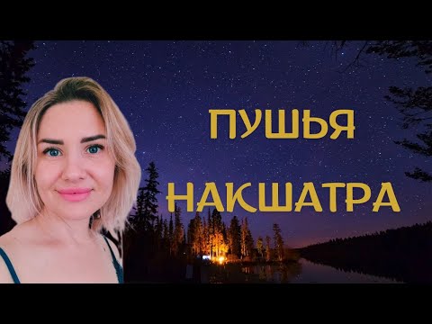 Видео: #ПУШЬЯ#Накшатра. #планеты в Пушье. Характеристика рожденных под этой звездой