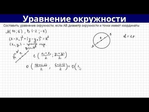 Видео: Составляем уравнение окружности