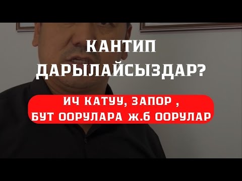 Видео: ИЧТИ ТАЗАЛОО. КАНТИП ДААРЫЛАЙСЫЗДАР?