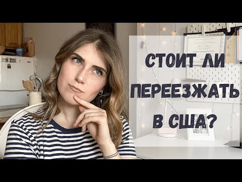 Видео: 5 МИНУСОВ жизни в США. Стоит ли переезжать в Америку?