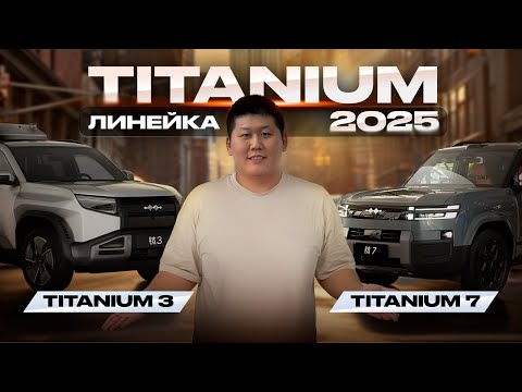 Видео: Titanium 7 за 31 000$ — ВЫГОДА или ОБМАН? Рестайлинг Леопард 3. ЦЕНЫ, КОМПЛЕКТАЦИИ И МИНУСЫ