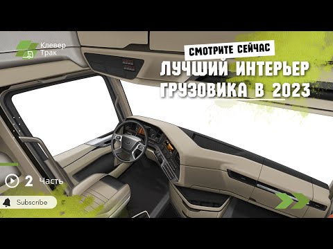 Видео: FAW J7: ЛУЧШИЙ Интерьер Среди Грузовых Автомобилей