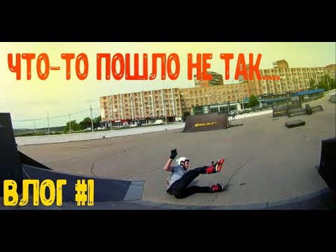 Видео: АГРЕССИВНЫЕ РОЛИКИ И САМОКАТЫ| ВЛОГ#1