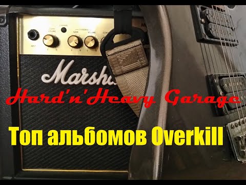 Видео: Топ альбомов Overkill