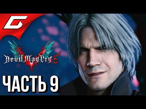 Видео: DEVIL MAY CRY 5 ➤ Прохождение #9 ➤ ПРОБУДИВШИЙСЯ