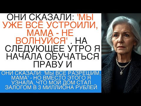 Видео: МЫ ВСЕ РАЗРЕШИМ, МАМА' - НО ВМЕСТО ЭТОГО Я УЗНАЛА, ЧТО МОЙ ДОМ СТАЛ ЗАЛОГОМ В 3 МИЛ...