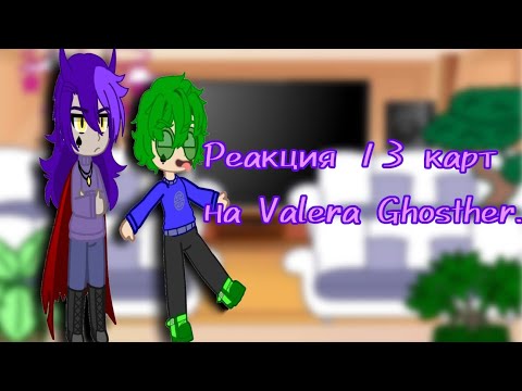 Видео: |~Реакция 13 карт на Valera Ghosther~|~"Переехал к бабке Гренни"~|~{🥀}~Super Sisters~{🥀}~|