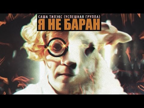 Видео: САША ТИЛЭКС (УСПЕШНАЯ ГРУППА) - Я НЕ БАРАН (V-Sine Beatz)