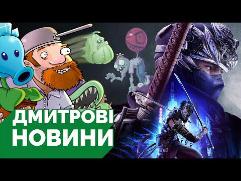 Видео: Попереднє завантаження Ninja Gaiden 4, AI скандали з Plants vs. Zombies: Replanted, офлайн у  Crew 2