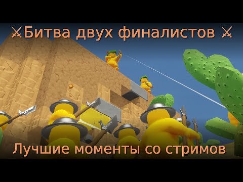 Видео: ⚔ Битва двух финалистов ⚔ Лучшие моменты со стримов.