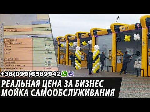 Видео: Реальная цена на мойку самообслуживания (Мийка самообслуговування)