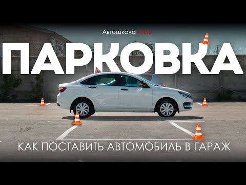Видео: Парковка в гараж задним ходом под углом 90°. ПОЛНЫЙ РАЗБОР для сдачи экзамена в ГИБДД!