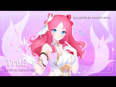 Видео: [Honkai Impact 3rd на русском] TruE (RU COVER by @MelodyNoteVtuber  & @BLionMusic )