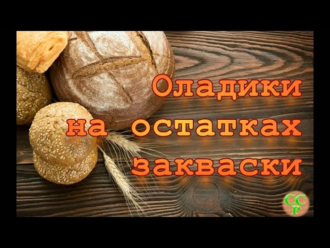 Видео: Быстро. Просто. Вкусно. Осталась закваска? Печем оладьи!