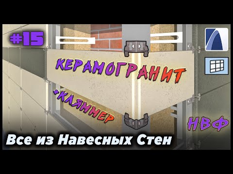 Видео: НеУроки ArchiCAD. Все из навесных стен #15: КЕРАМОГРАНИТ