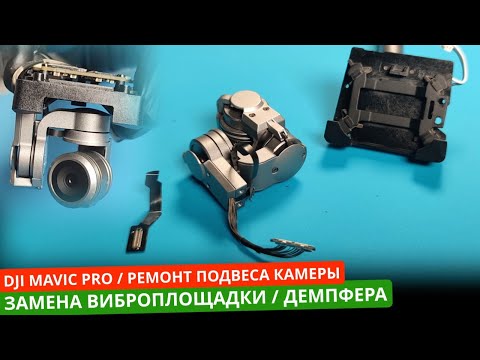 Видео: Ремонт подвеса дрона DJI Mavic. Замена gimbal flat cable и виброплощадки absorbing board.