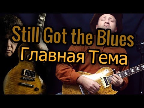 Видео: Как КОРРЕКТНО Играть Still Got The Blues - Gary Moore! Разбор и табы!