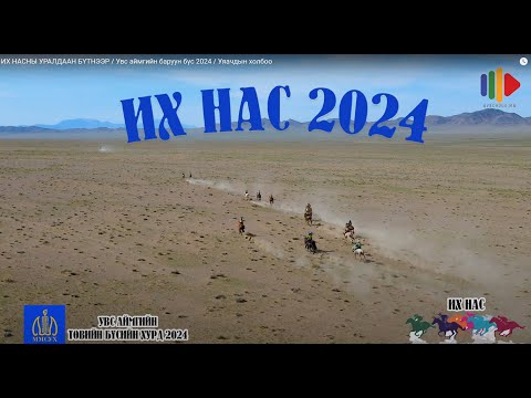 Видео: ИХ НАСНЫ УРАЛДААН БҮТНЭЭР / Увс аймгийн төвийн бүс 2024 / Уяачдын холбоо