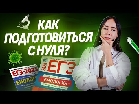 Видео: ПЛАН ПОДГОТОВКИ на год с нуля к ЕГЭ по биологии 2025 | Умскул