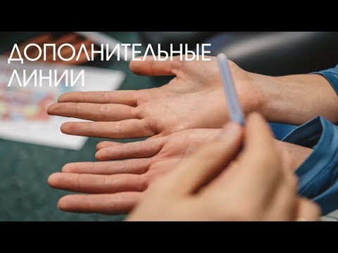 Видео: Хиромантия. Дополнительные линии