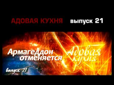 Видео: Подкаст "Адовая Кухня", выпуск 21 (Аудио)