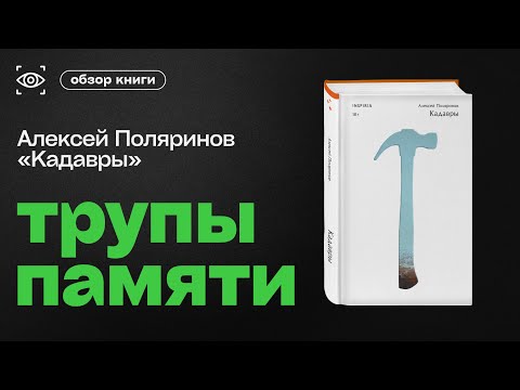 Видео: "КАДАВРЫ" АЛЕКСЕЯ ПОЛЯРИНОВА. ЛИТЕРАТУРА ПОД НАДЗОРОМ КАРАКУРА