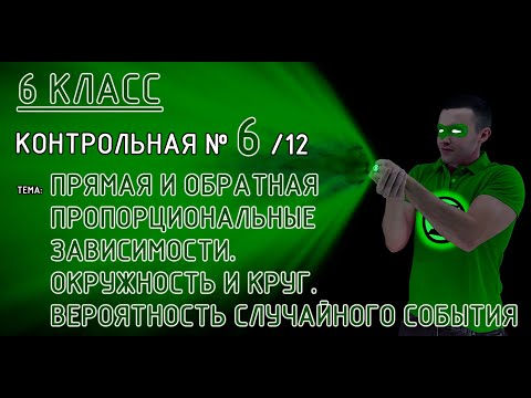 Видео: 6 класс. Контрольная №6 (из 12). Прямая и обратная пропорциональные зависимости. Окружность и круг