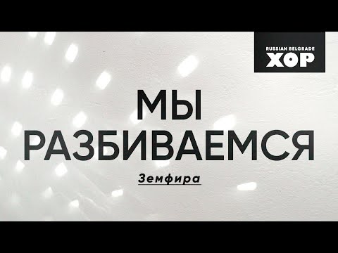 Видео: Мы разбиваемся - Земфира