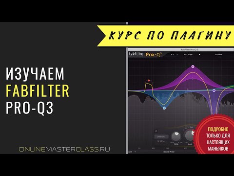 Видео: Изучаем FabFilter Pro-Q3. Подробный курс по плагину.