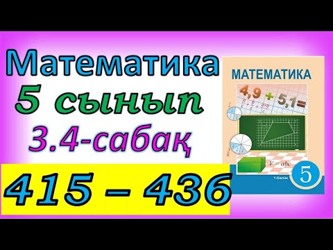Видео: Математика 5 сынып 3.4 сабақ 415-436 есептер жауабы