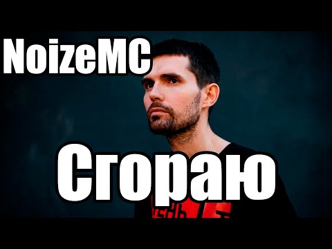 Видео: Разбор на песню "NoizeMC - Сгораю"