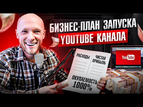 Видео: Бизнес план запуска YouTube канала