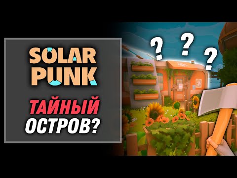 Видео: Тайный Остров? | Solarpunk [4]