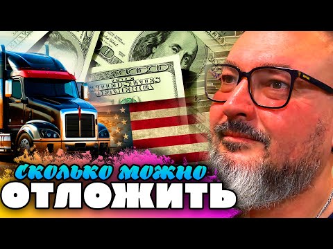 Видео: Бюджет трак-драйвера в США | Сколько можно отложить с зарплаты | Дальнобой в США | К. Карский