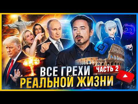 Видео: ВСЕ ГРЕХИ РЕАЛЬНОЙ ЖИЗНИ (ещё)