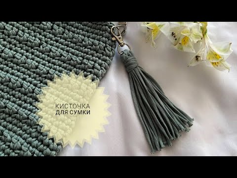 Видео: Кисточка для Сумки мастер-класс МК #_pautinka_knit #сумкакрючком