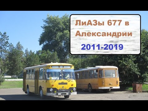 Видео: ЛиАЗы 677 в Александрии 2011-2019. Ностальическое видео.