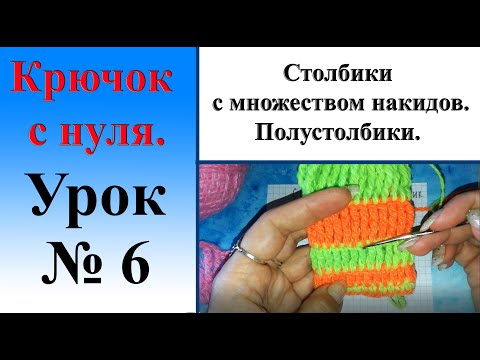 Видео: Урок№6. Столбики с множеством накидов. Полустолбики.