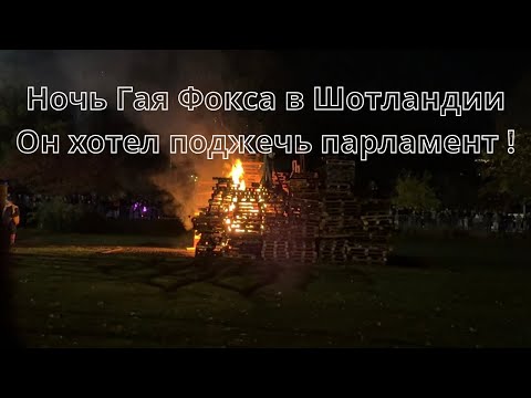 Видео: Каждый  год 5 ноября по всей стране жгут костры и сжигают чучело “Гая”Праздник с интересной историей