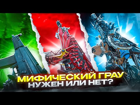 Видео: МИФИЧЕСКИЙ ГРАУ - НУЖЕН ИЛИ НЕТ? | CALL OF DUTY MOBILE