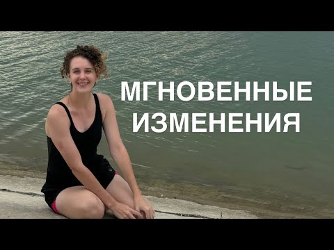 Видео: Практика Мгновенных Изменений И Квантового Скачка